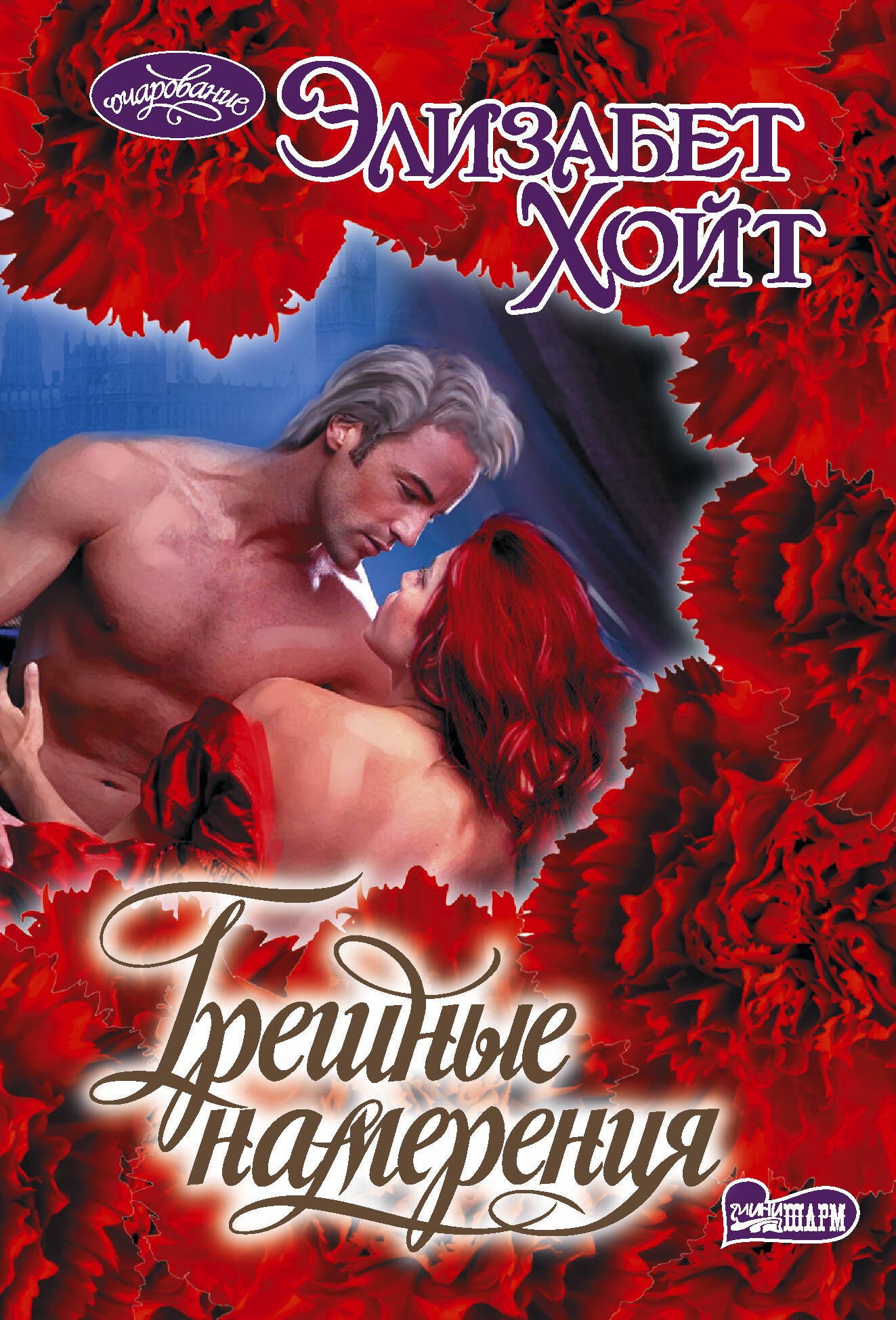 Грешные намерения