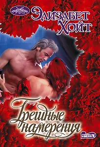 Грешные намерения