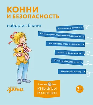 Книга Конни и безопасность. Набор из 6 книг (Лиана Шнайдер)