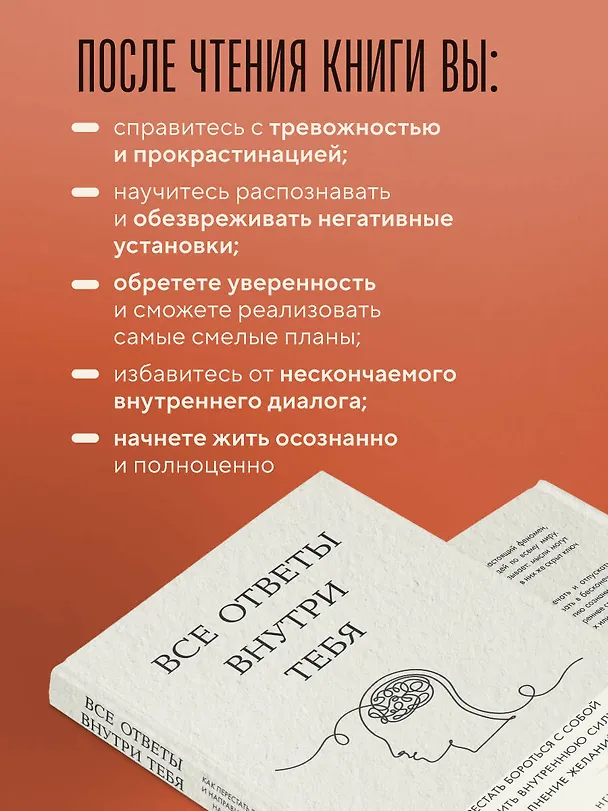 Книга Все ответы внутри тебя. Как перестать бороться с собой и направить внутреннюю силу на исполнение желаний (Джозеф Нгуен) — 8