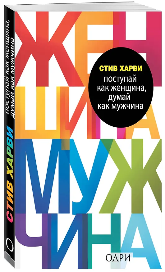 Книга Поступай как женщина, думай как мужчина. Почему мужчины любят, но не женятся, и другие секреты сильного пола (Стив Харви) — 4