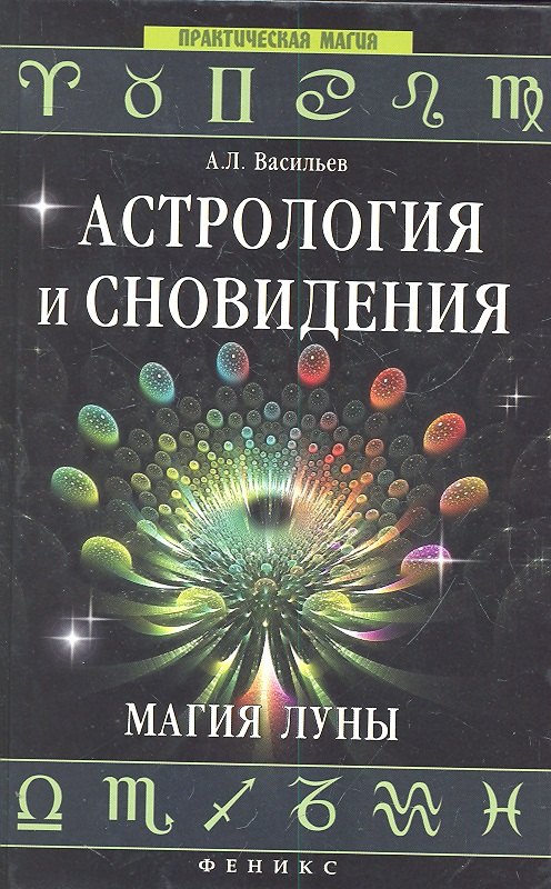 

Астрология и сновидения. Магия Луны