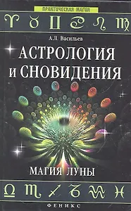 Астрология и сновидения. Магия Луны