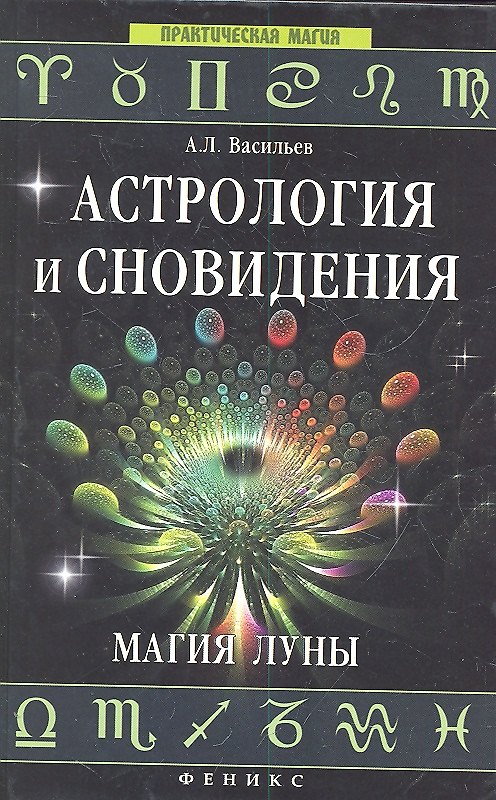 Книга Астрология и сновидения. Магия Луны (Алексей Васильев) — 1