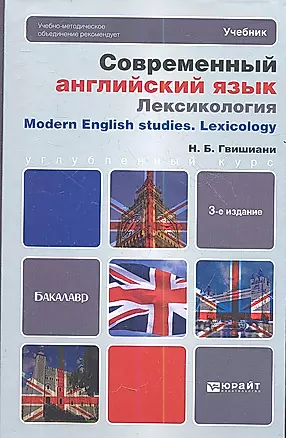 Современный английский язык: Лексикология: учебник для бакалавров. 3-е изд., перераб. и доп. — 2354011 — 1