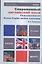 Современный английский язык: Лексикология: учебник для бакалавров. 3-е изд., перераб. и доп. — 2354011 — 1