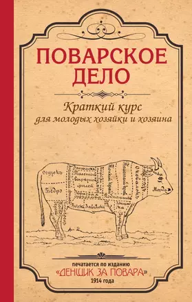 Поварское дело. Краткий курс для молодых хозяйки и хозяина: По изданию "Денщик за повара", 1914 год — 2436265 — 1