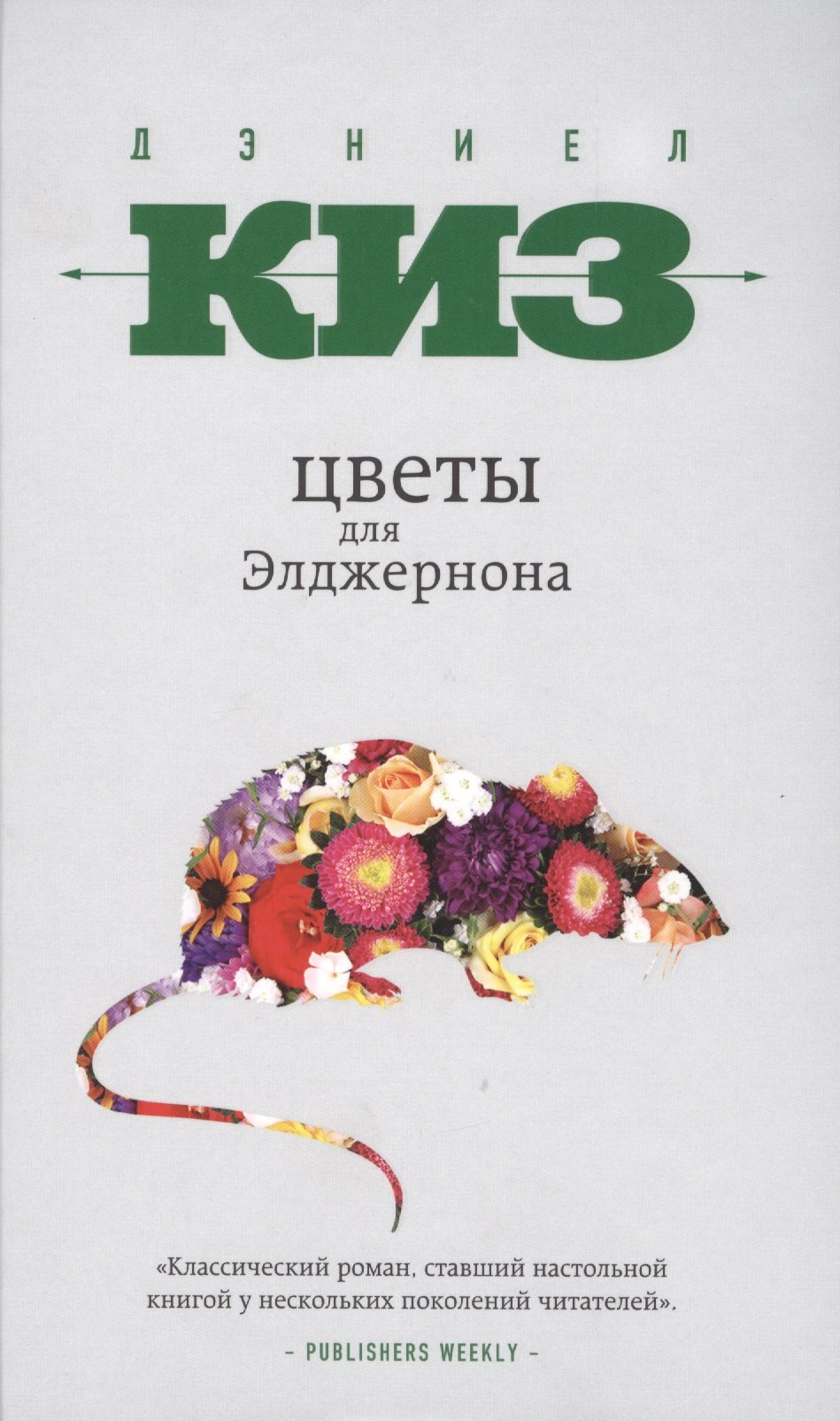 

Цветы для Элджернона