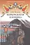 Царьградская пленница. Историческая повесть — 2536325 — 1