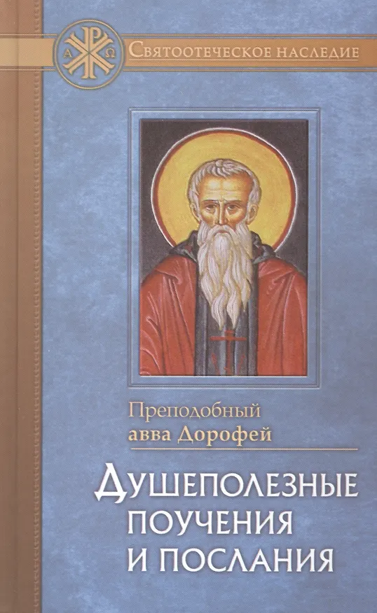 Книга Душеполезные поучения и послания с присовокуплениеи вопросов его и ответов на оные Варсануфия Великого и Иоанна Пророка () — 5