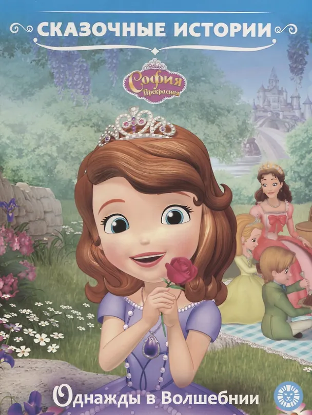 Книга Однажды в Волшебнии. София Прекрасная () — 1
