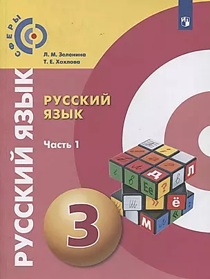 Русский язык. 3 класс. Учебник для общеобразовательных организаций. В двух частях. Часть 1 — 2859905 — 1