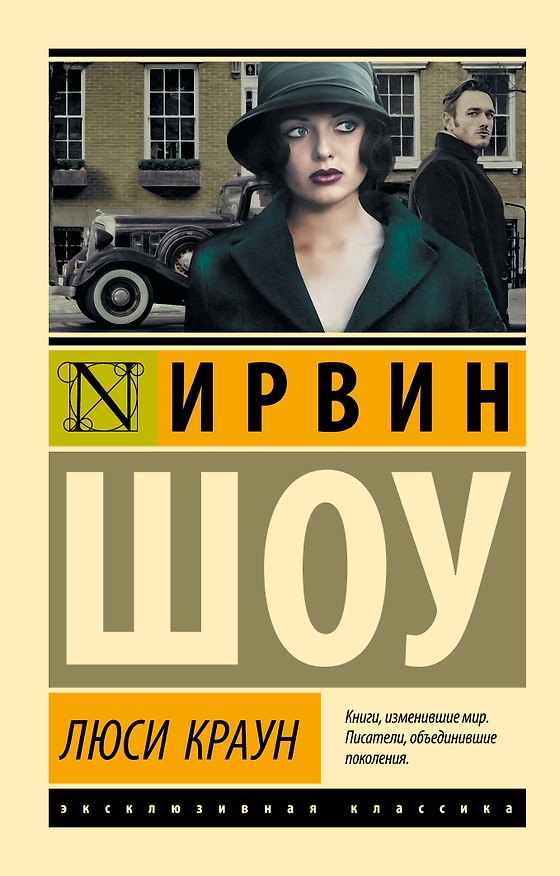 Книга Люси Краун (Ирвин Шоу) — 1