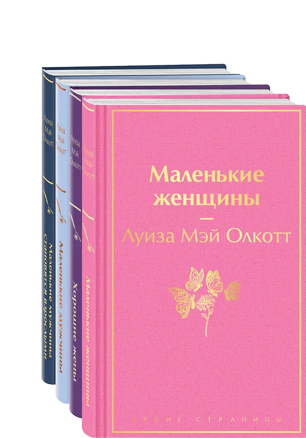 Книга Набор "Маленькие женщины. Маленькие мужчины. Истории их жизней (комплект из 4 книг: "Маленькие женщины", "Хорошие жены", "Маленькие мужчины", "Маленькие мужчины становятся взрослыми") (Луиза Мэй Олкотт) — 4