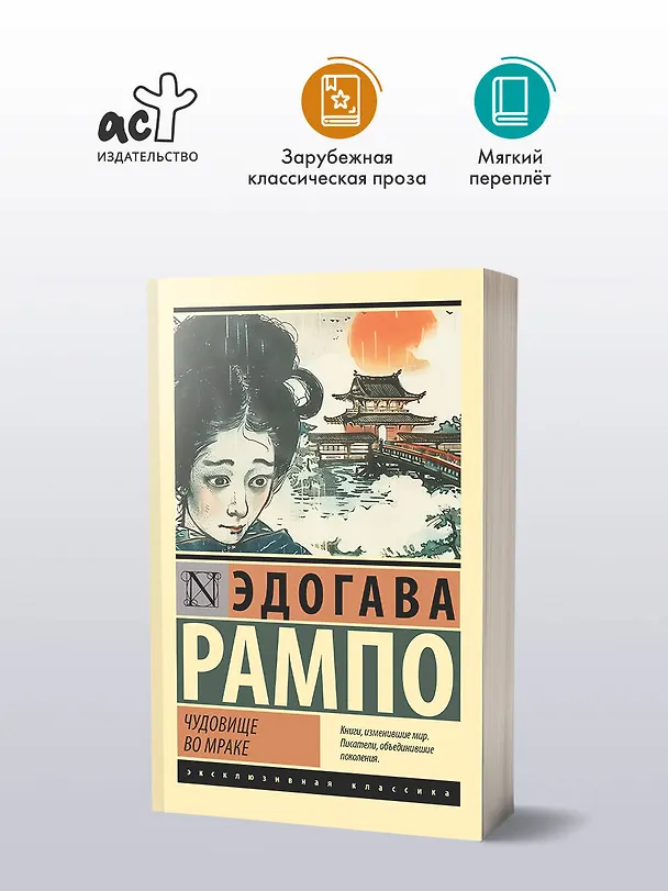 Книга Чудовище во мраке (Эдогава Рампо) — 4