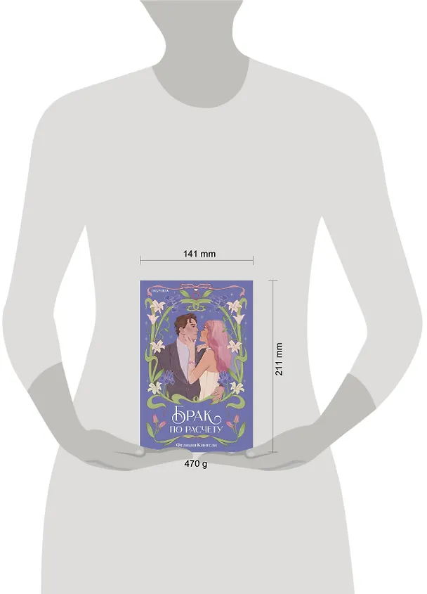 Книга Брак по расчету (Фелиция Кингсли) — 10