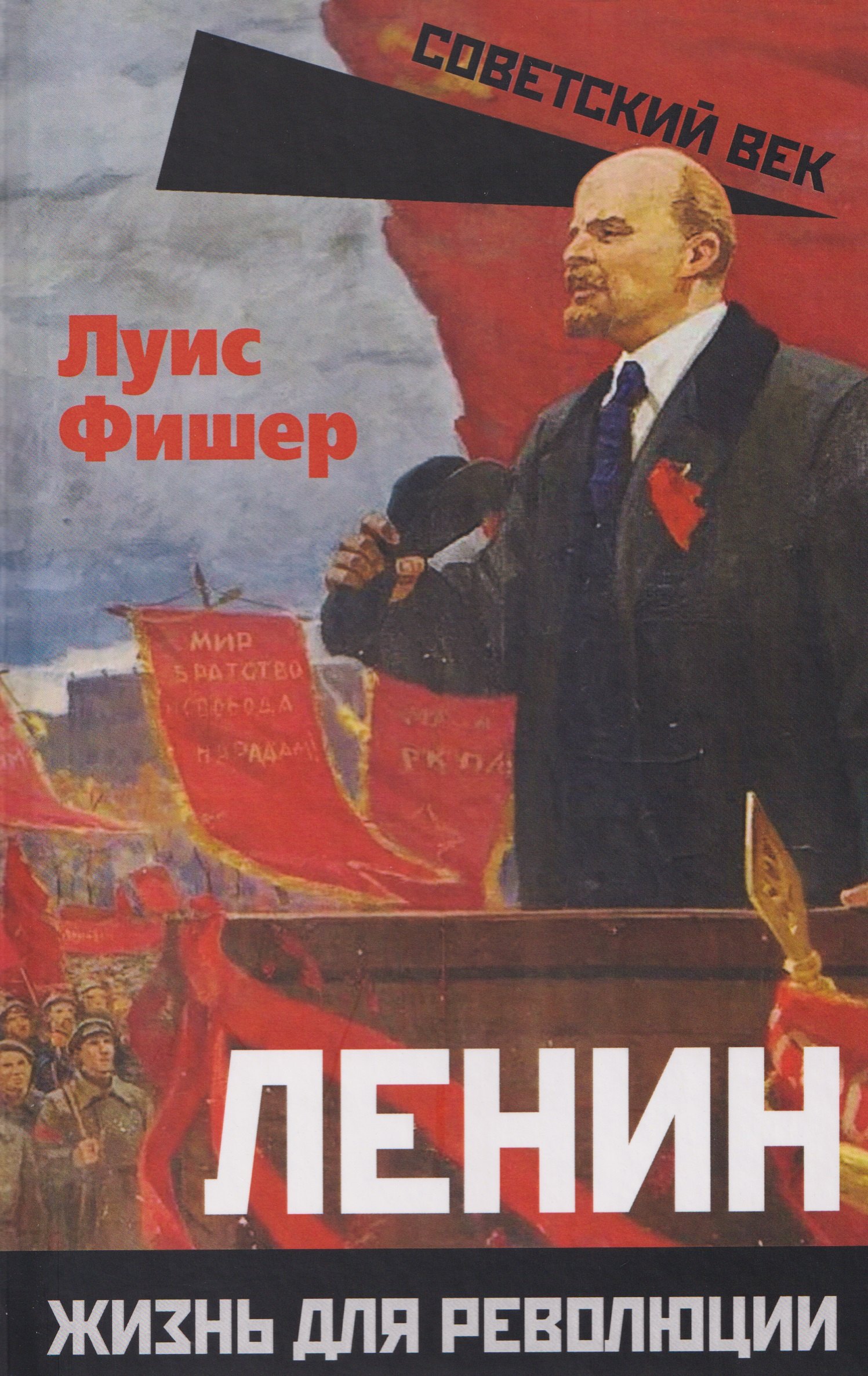 

Ленин. Жизнь для революции