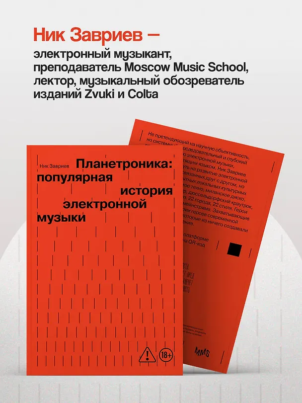 Книга Планетроника: популярная история электронной музыки (новое оформление) (Ник Завриев) — 7