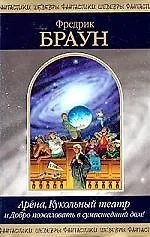 Книга Арена,Кукольный театр и Добро пожаловать в сумашедший дом! (Фредрик Браун)