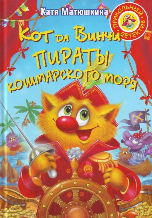 Книга Кот да Винчи. Пираты Кошмарского моря (Екатерина Матюшкина) — 1