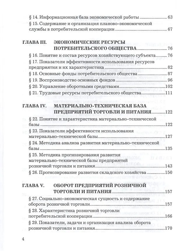 Книга Экономика предприятий торговли и питания потребительского общества: Учебник 4-е изд. перераб. и доп. (Абель Фридман) — 3