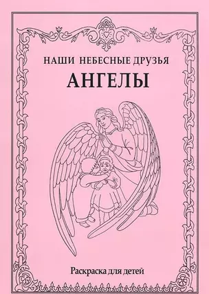 Наши небесные друзья. Ангелы. Раскраска для детей — 2447495 — 1