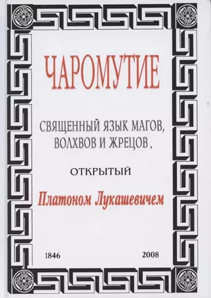 Чаромутие, или Священный язык магов, волхвов и жрецов, открытый Платоном Лукашевичем — 2865183 — 1