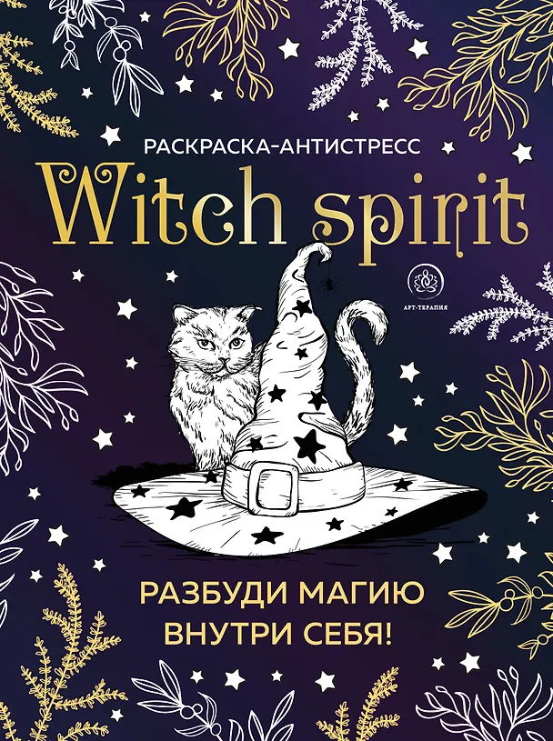 Книга Witch spirit. Разбуди магию внутри себя! Раскраска-антистресс () — 1
