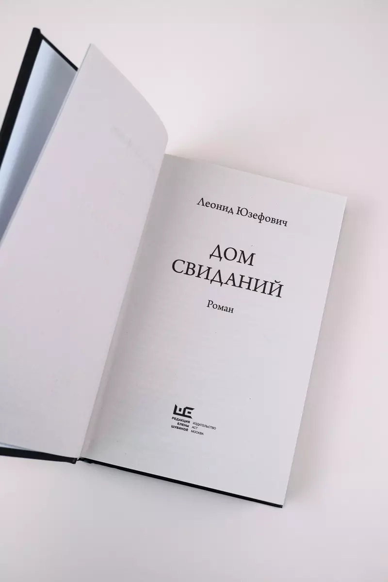 Дом свиданий (Леонид Юзефович) - купить книгу с доставкой в  интернет-магазине «Читай-город». ISBN: 978-5-17-148991-5