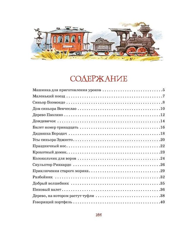 Книга Большая книга волшебных сказок (Джанни Родари) — 13