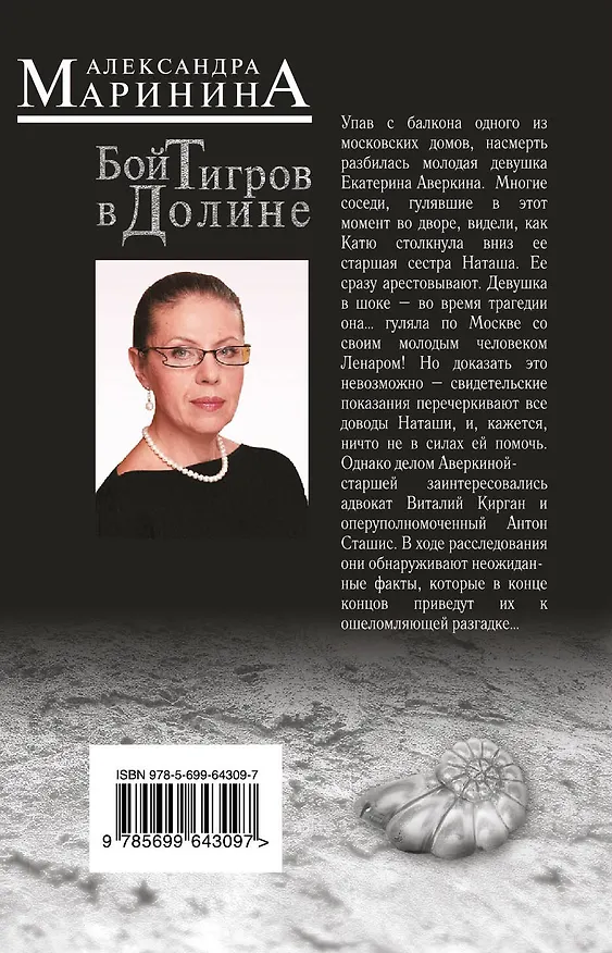 Книга Бой тигров в долине: роман в 2 т. Т. 1 (Александра Маринина) — 2