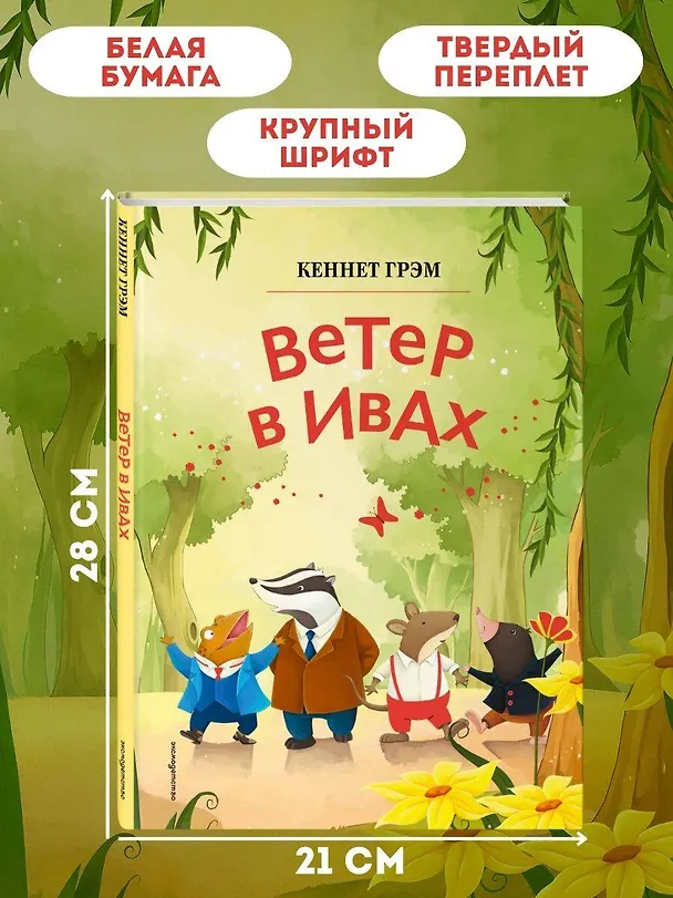 Книга Ветер в ивах (ил. Дин Сяожун) (Кеннет Грэм) — 8
