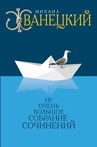 Собрание произведений в одном томе (ISBN 978-5-699-80045-2 в суперобложке "Ну очень большое собрание сочинений")