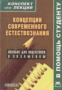 Концепции современного естествознания: Пособие для подготовки к экзаменам