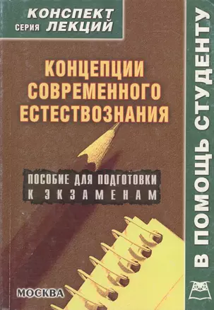 Концепции современного естествознания: Пособие для подготовки к экзаменам — 2072895 — 1