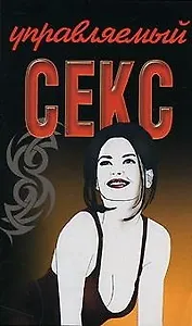Управляемый секс