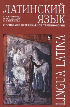 Латинский язык с основами ветеринарной терминологии: Учебное пособие