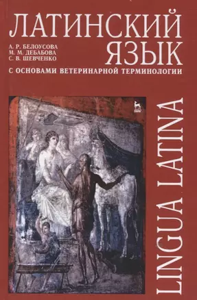 Латинский язык с основами ветеринарной терминологии: Учебное пособие — 2182055 — 1