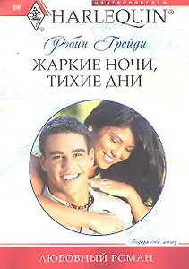 Жаркие ночи, тихие дни