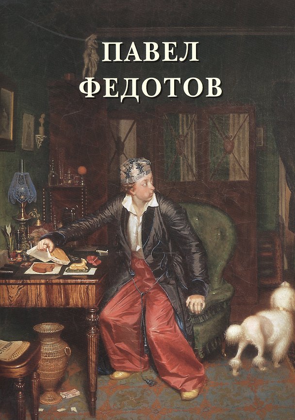 Книга Павел Федотов (Андрей Астахов) — 1