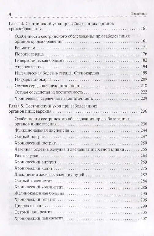 Книга Сестринский уход в терапии. Участие в лечебно-диагностическом процессе. Учебник (Виталий Карманов, Валерий Лычев) — 3