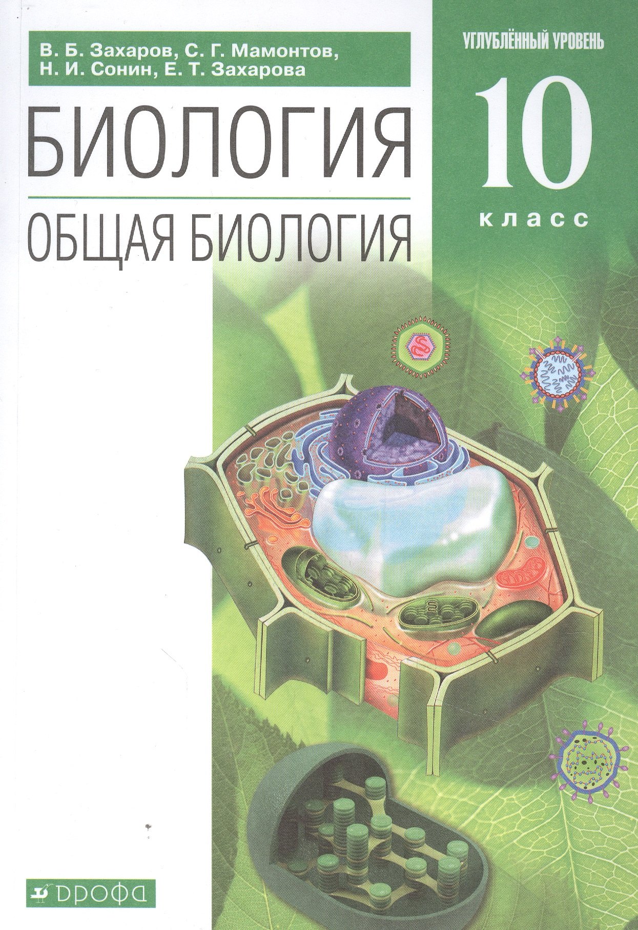

Биология. Общая биология. 10 класс. Учебник. Углубленный уровень