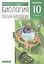 Биология. Общая биология. 10 класс. Учебник. Углубленный уровень — 2848692 — 1
