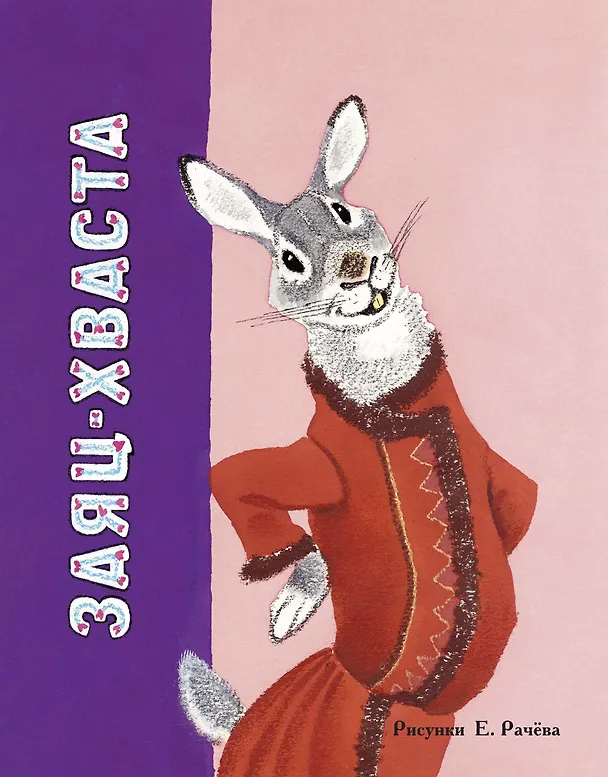 Книга Заяц-хваста (Рисунки Е. Рачёва) (Алексей Толстой) — 1