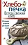 Хлебопечка. Всегда свежий хлеб. 100 лучших рецептов для вашей семьи — 2419068 — 1