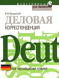 Деловая корреспонденция на немецком языке: Учебное пособие