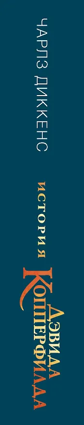 Книга История Дэвида Копперфилда (Чарльз Диккенс) — 3