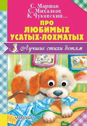 Книга Про любимых усатых-лохматых (Самуил Маршак, Корней Чуковский)