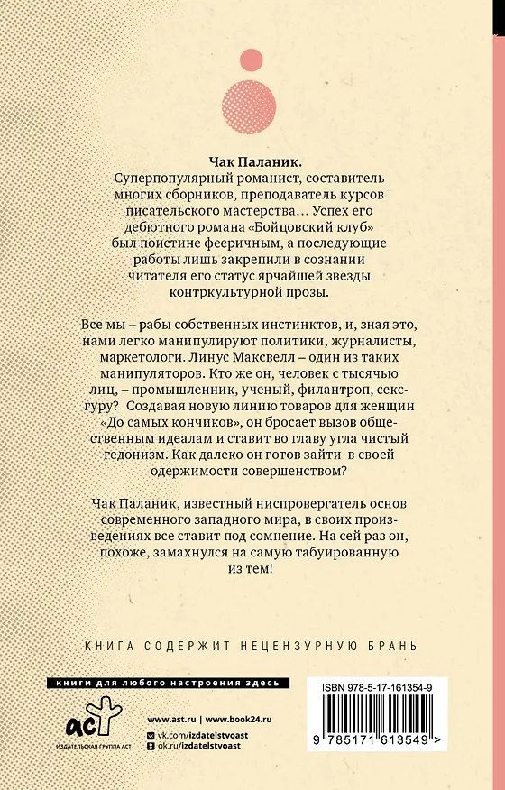 Книга До самых кончиков (Чак Паланик) — 2