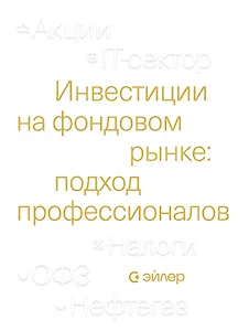 Инвестиции на фондовом рынке: подход профессионалов